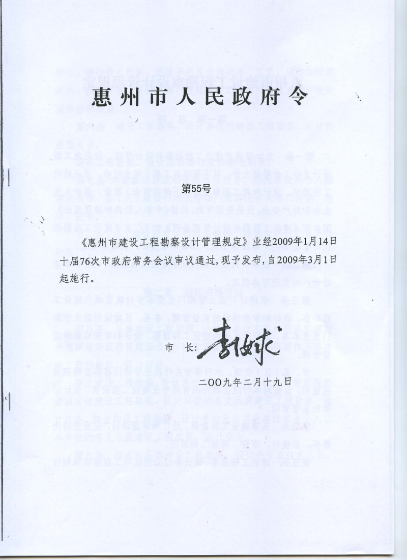 惠州市建设工程勘察设计管理规定.pdf