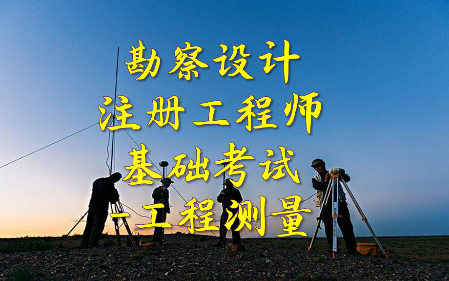 勘察设计注册工程师基础考试-工程测量