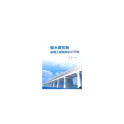 【输水建筑物渡槽工程勘察设计95例 顾辉 9787508479682 水利水电出版社图片】高清图_外观图_细节图-当当网