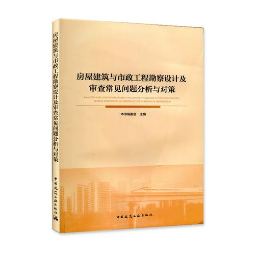 房屋建筑与市政工程勘察设计及审查常见问题分析与对策